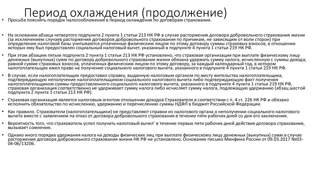 Период охлаждения. Период охлаждения по договору. Что такое период охлаждения в договоре страхования. Период охлаждения ИИС.