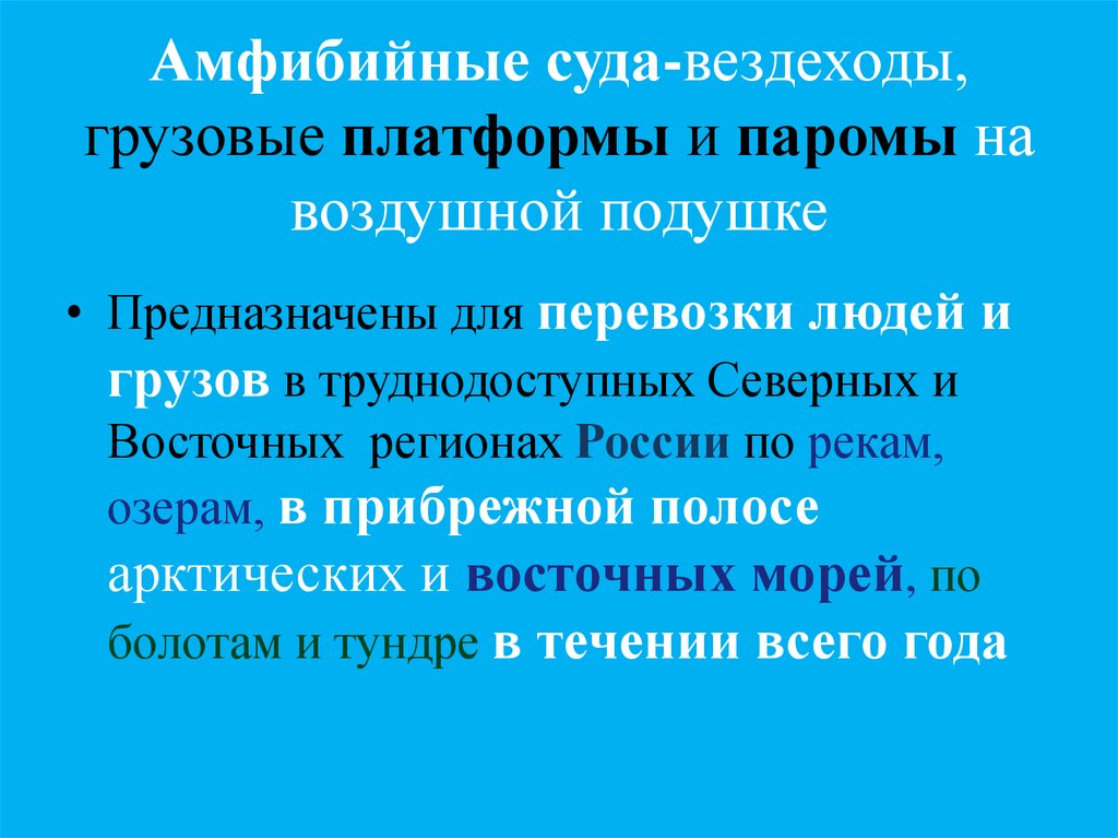 Амфибийные суда-вездеходы, грузовые платформы и паромы на воздушной подушке
