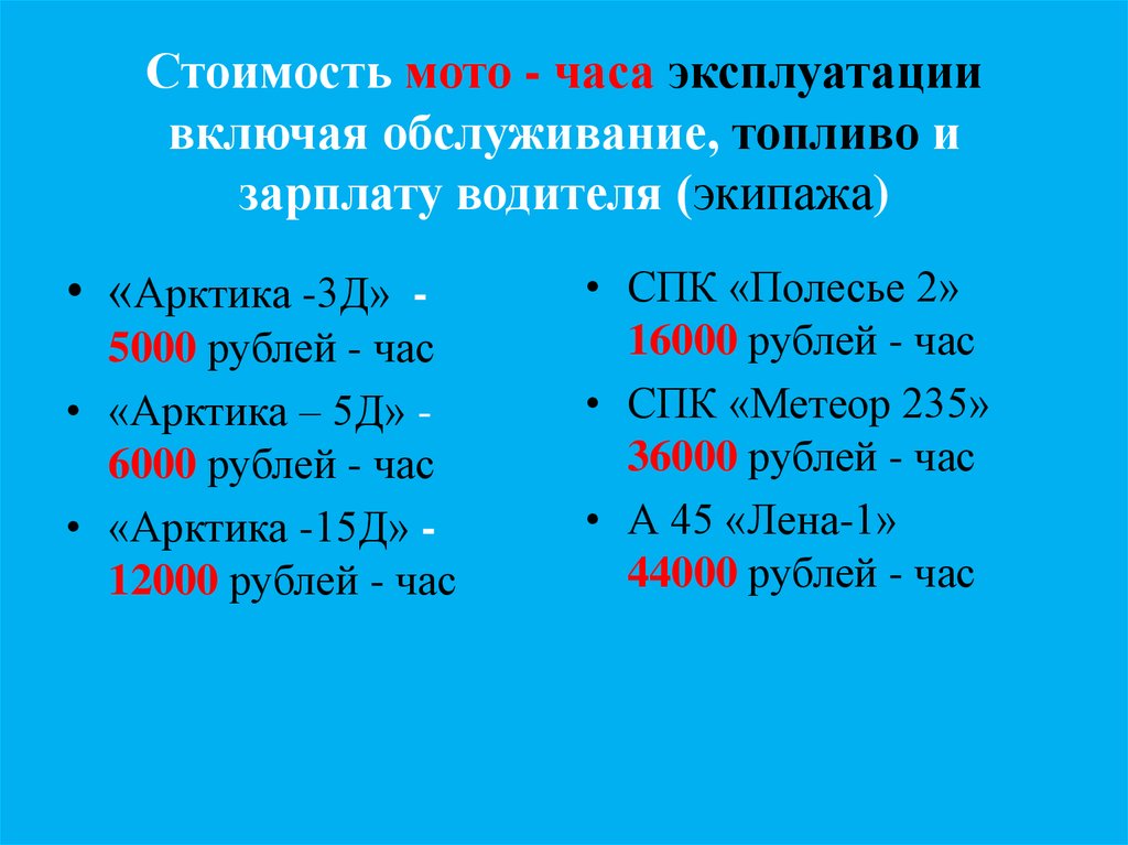 Стоимость мото - часа эксплуатации включая обслуживание, топливо и зарплату водителя (экипажа)