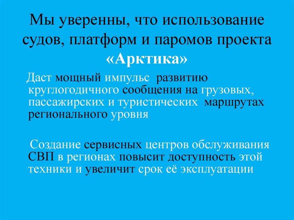Мы уверенны, что использование судов, платформ и паромов проекта «Арктика»