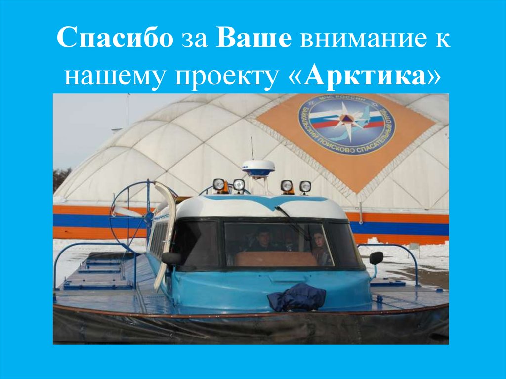 Спасибо за Ваше внимание к нашему проекту «Арктика»
