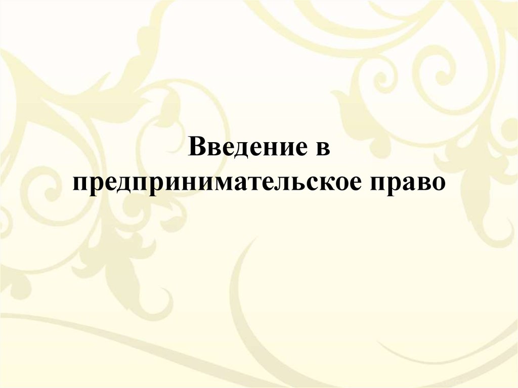 Предпринимательское право презентация