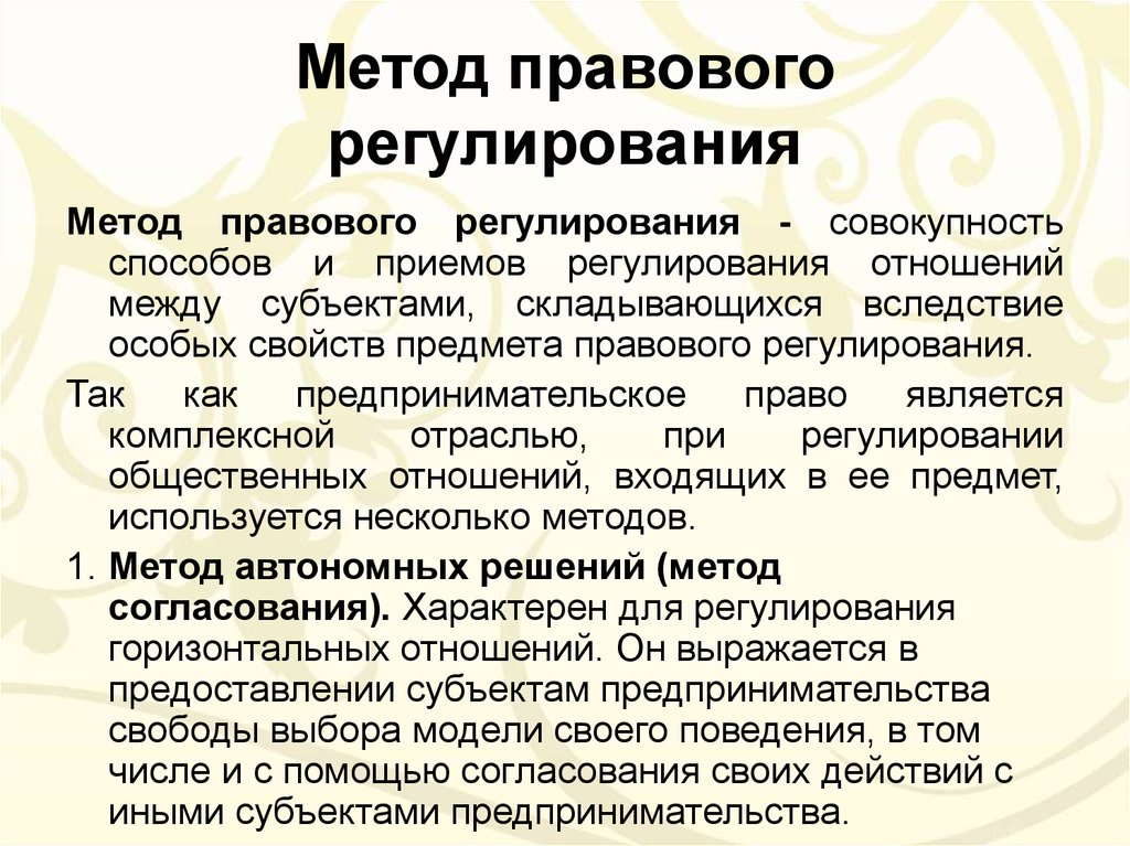 Методы предпринимательского отношения. Методы правового регулирования. Метод правового регулирования предпринимательских отношений. Методы правового регулирования предпринимательских отношений.