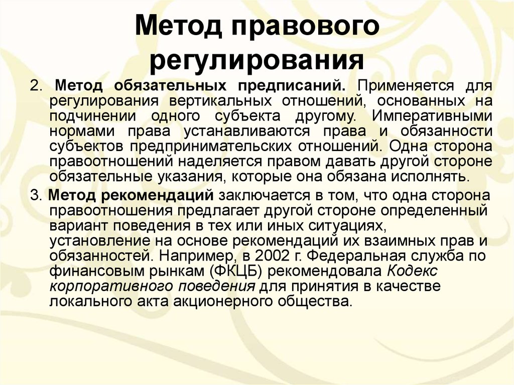 Методы предпринимательского отношения. Рекомендация способ правового регулирования. Рекомендательный метод правового регулирования. Метод правового регулирования предпринимательских отношений. Примеры методов правового регулирования.