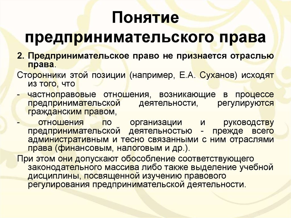 Понятие предпринимательского. Понятие предпринимательского права. Концепции хозяйственного права. Отрасли права в предпринимательской деятельности. Концепция предприниматель права.