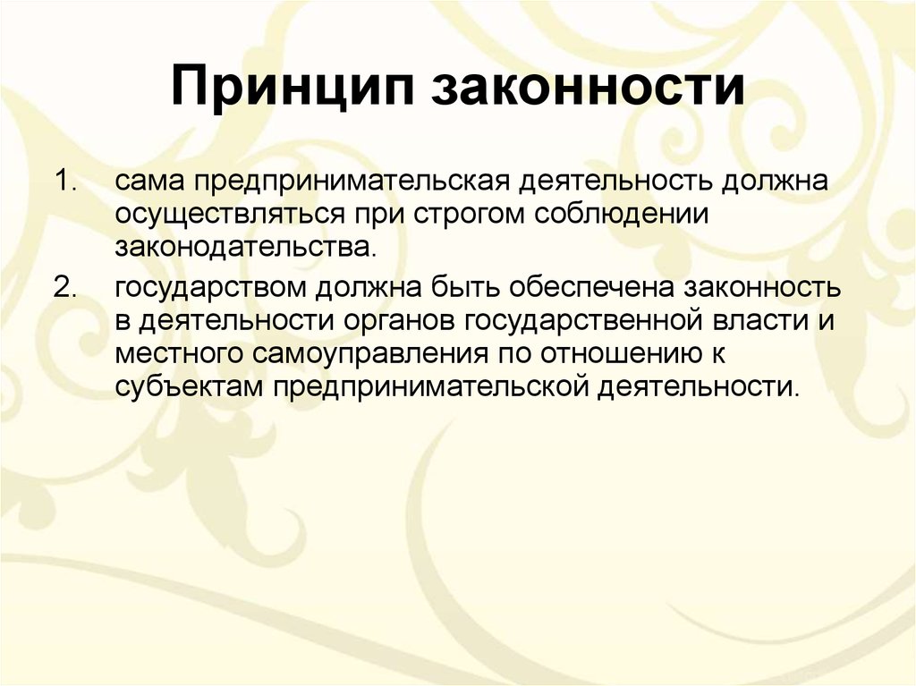 Принцип субъекта деятельности. Принцип законности. Принцип законности права. Законность в предпринимательской деятельности. Принцип легальности.