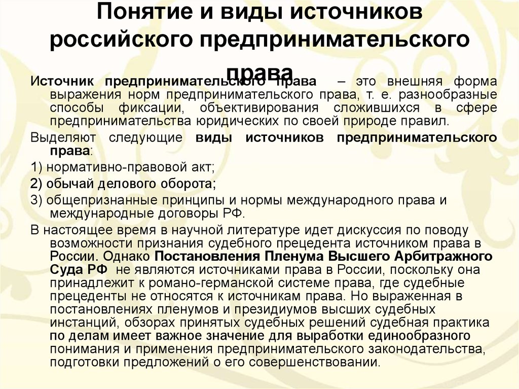 Понятие источник. Понятие и виды источников предпринимательского права. Понятие источников предпринимательского права. Виды источников российского предпринимательского права. Законы источников предпринимательского права.