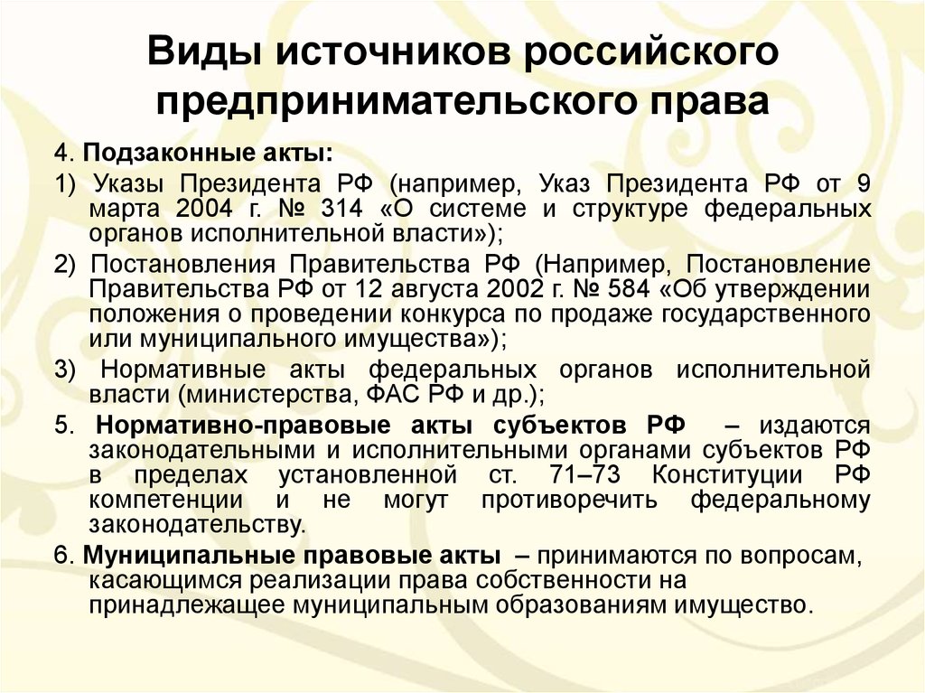 Правовой акт субъекта. Подзаконные акты предпринимательской деятельности. Виды источников предпринимательского права. Формы предпринимательского права. Виды источников российского предпринимательского права.