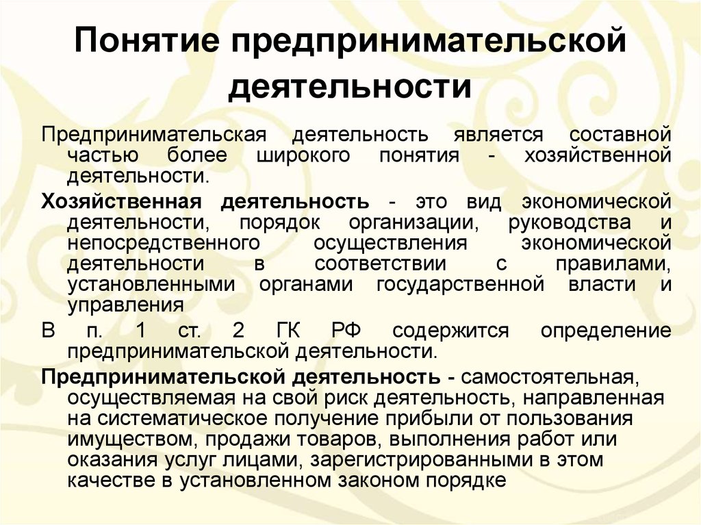 Понятие предпринимательской. Понятие предпринимательской деятельности. Концепции предпринимательства. Порядок организации предпринимательской деятельности.. Основные понятия предпринимательства.