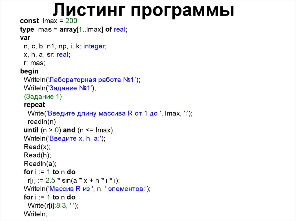 Когда будет листинг в хастер комбат. Листинг программы. Листинг это программирование. Листинг в приложении.