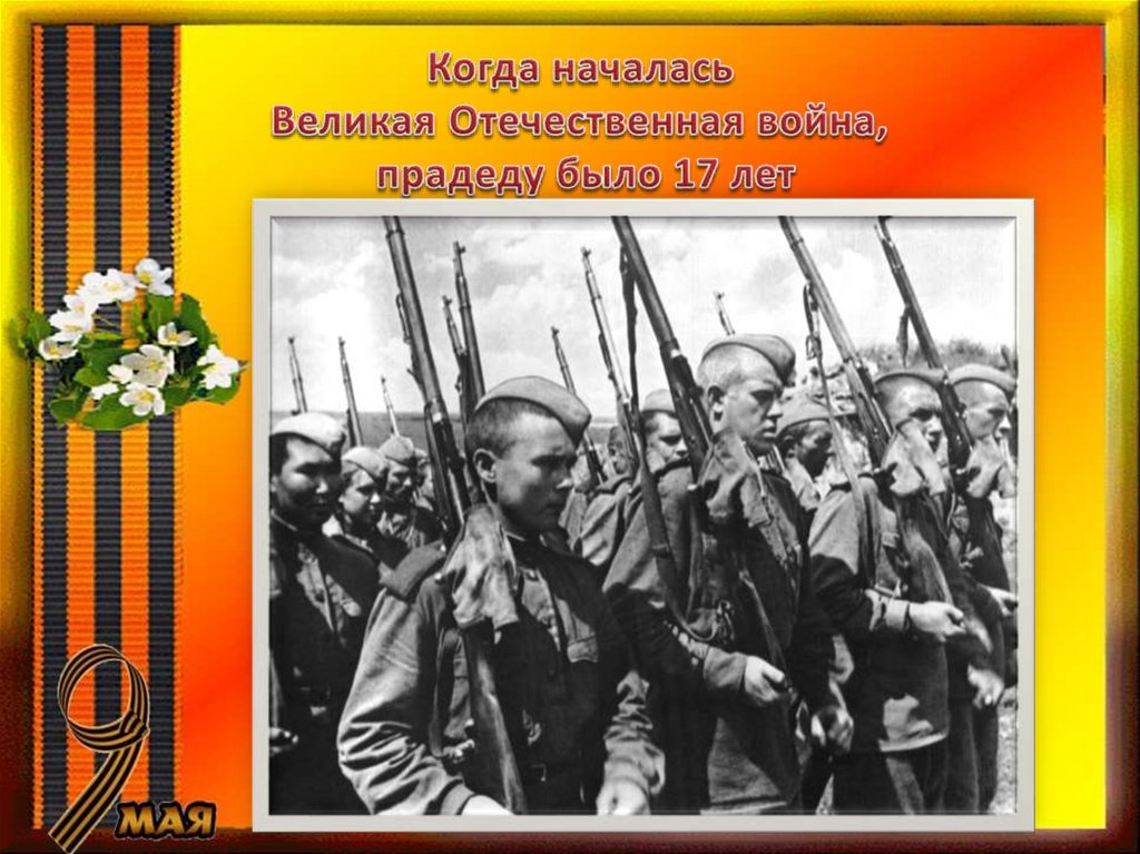 Предки наши воевали песня. В первый день войны нашим прадедам было по 17 лет.