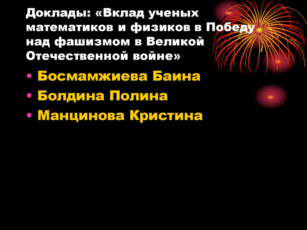 Вклад ученых химиков в победу над фашизмом в великой отечественной войне проект