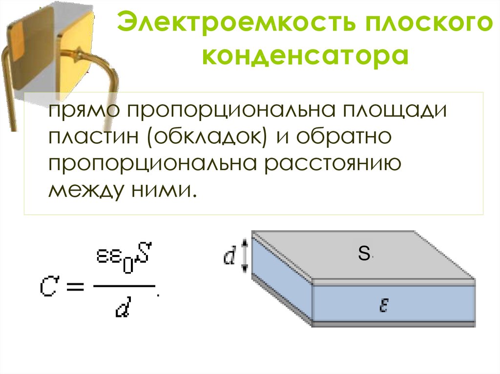 Электрическая емкость плоский конденсатор соединение конденсаторов презентация