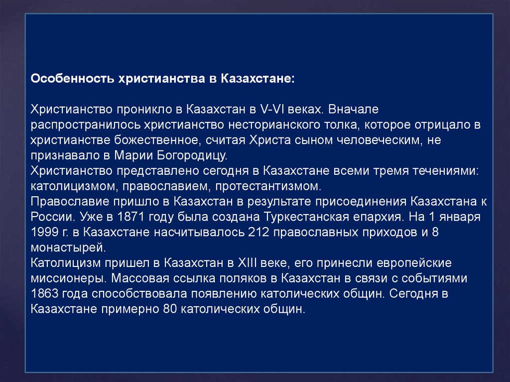 Суть казахстана. Особенности христианства. Особенности распространения христианства. Особенности христианской религии. Основные особенности христианства.