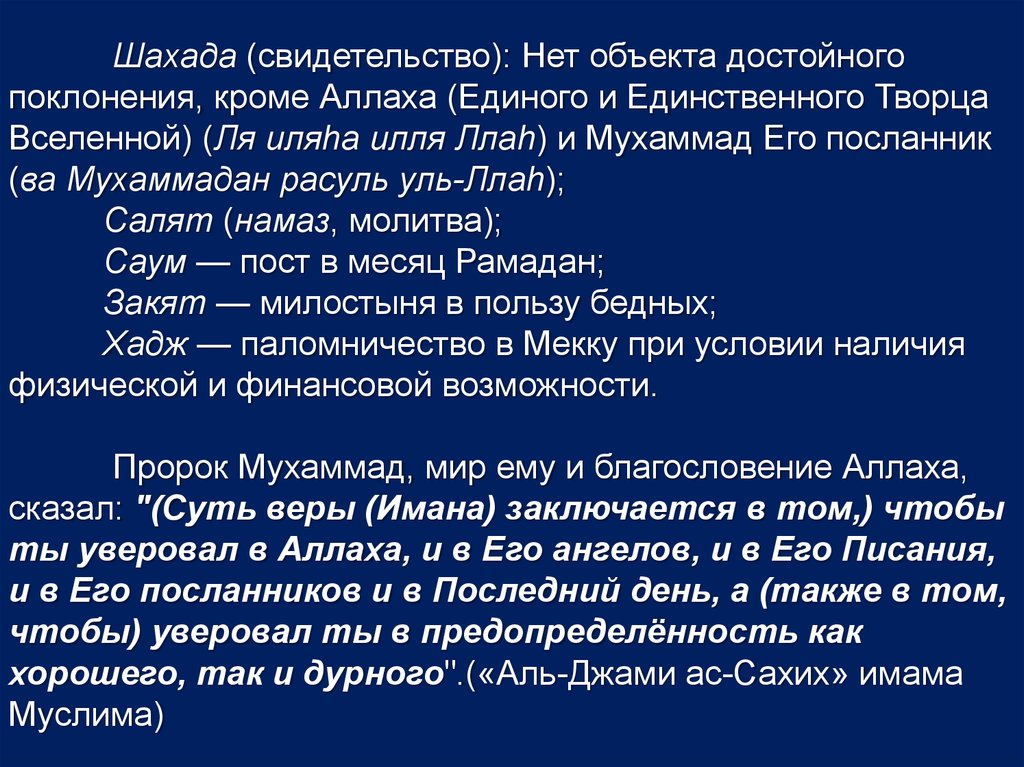 Условия шахады. Религиозное течение шахада к какой религии относится.