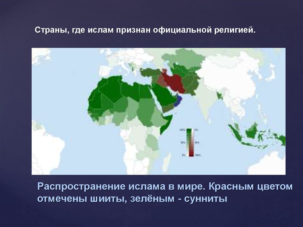 Мусульмане на карте. Карта распространения Ислама в мире. Распространенность Ислама. Распространение Ислама в мире.
