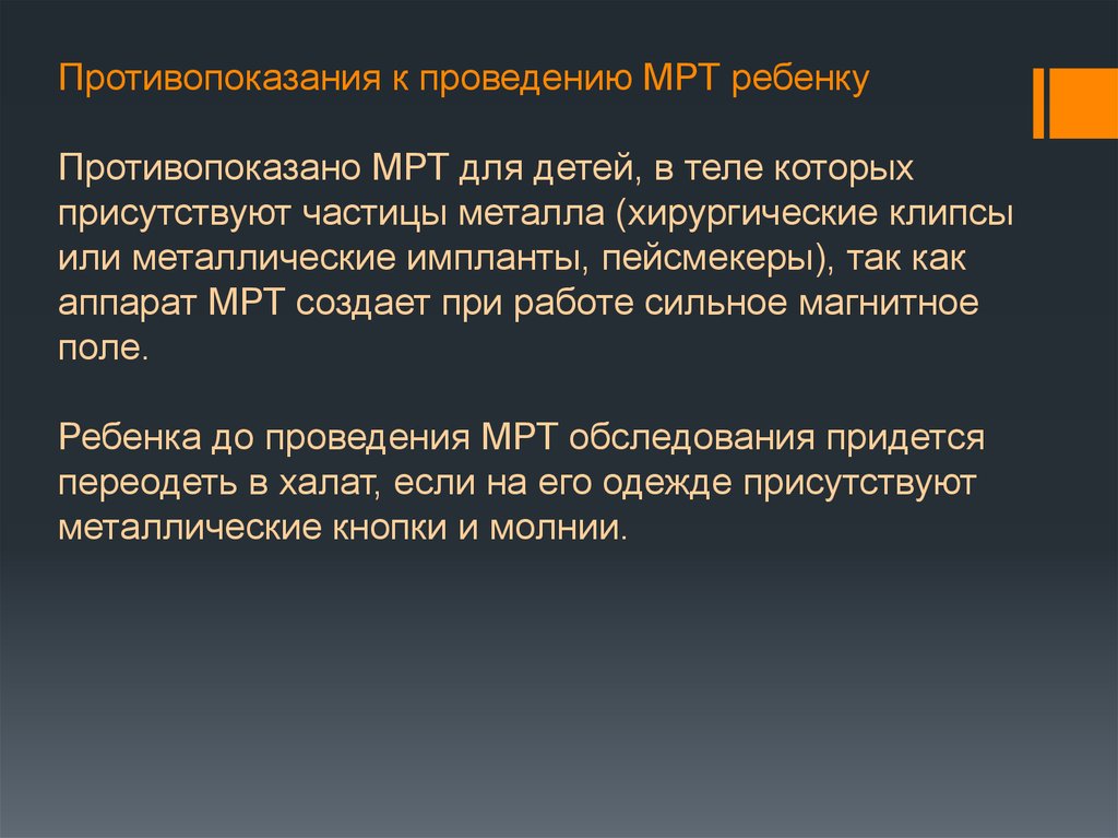 Мрт противопоказания