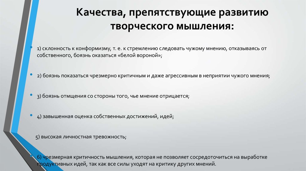 Качества, препятствующие развитию творческого мышления: