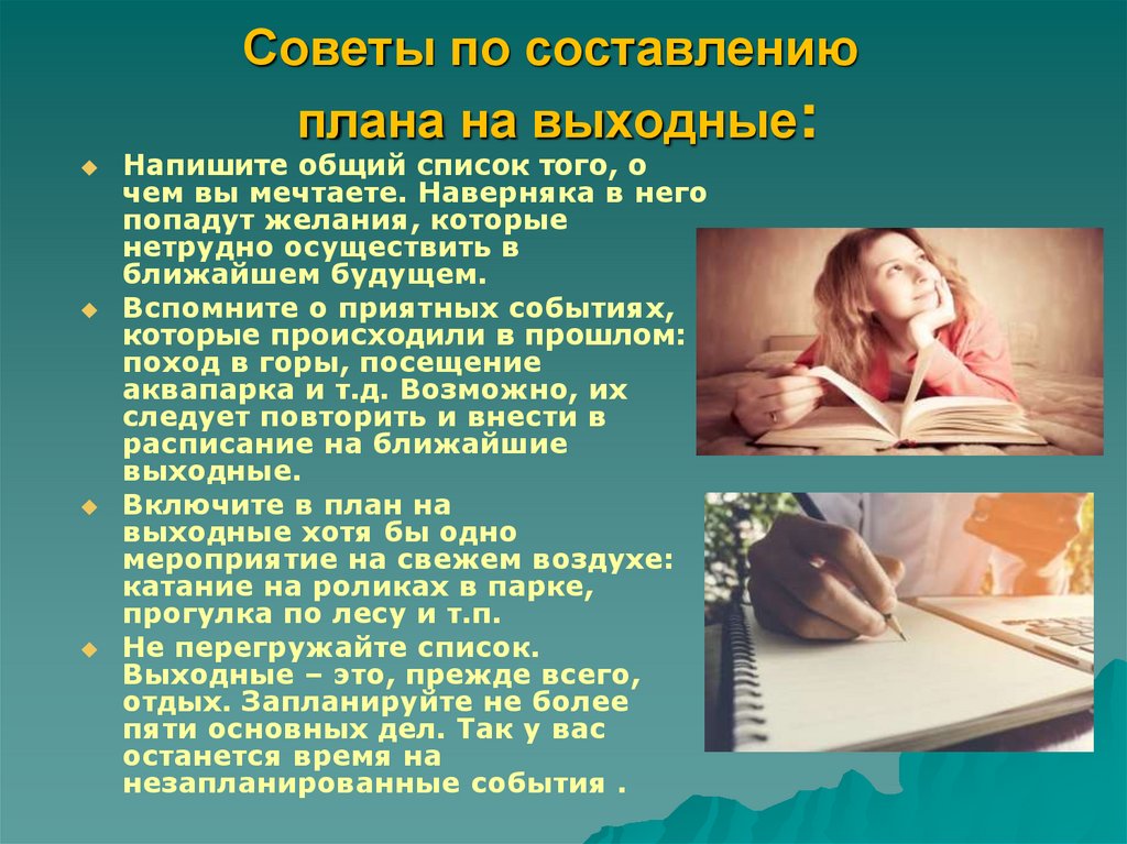 Составь план выходного дня и запиши по плану как проведешь день 2 класс