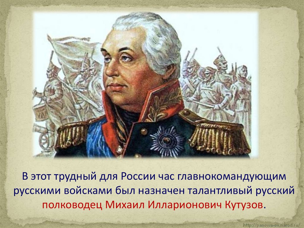 Кто назначен главнокомандующим в 1812