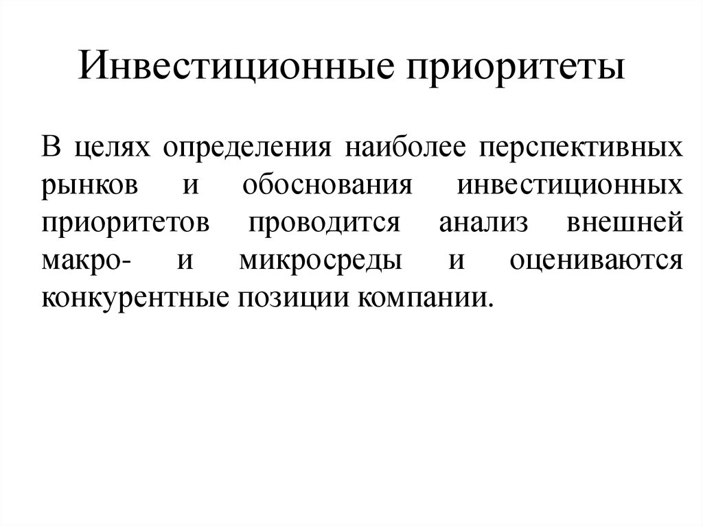 Внешний рынок это. Приоритеты инвестиций. Инвестиционными приоритетами является обеспечение. Инвестиционные приоритеты в Швеции. Приоритеты инвестиционной политики США.