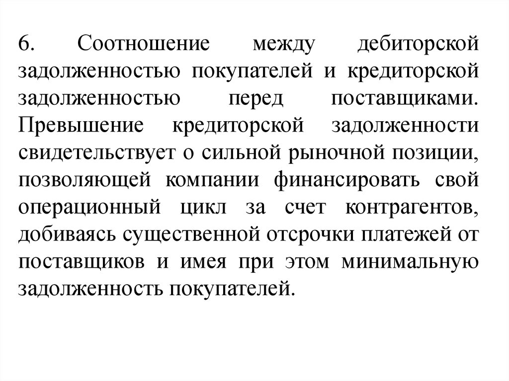 Рыночная позиция это. Кредиторские обязанности.