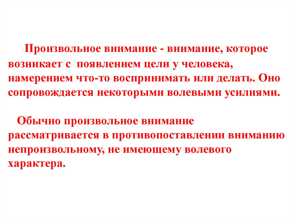 Произвольное внимание. Причины возникновения произвольного внимания. Особенности произвольного внимания. Устойчивость произвольного внимания. Устойчивое и произвольное внимание это.