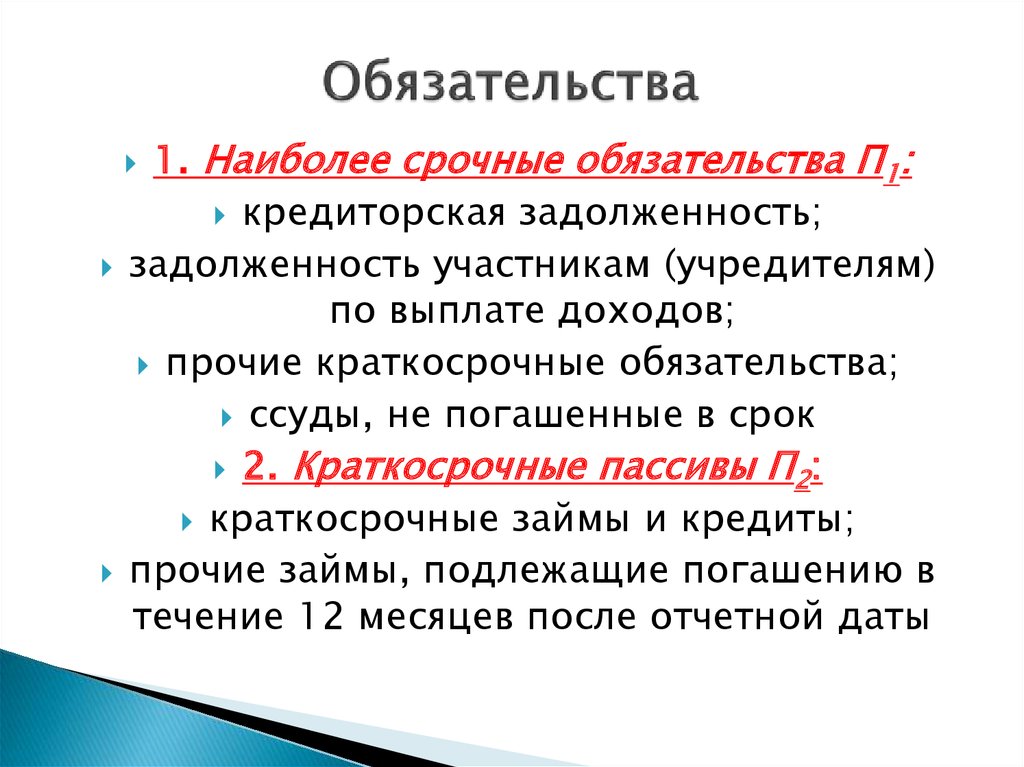 Наиболее срочные пассивы. Срочные обязательства. Наиболее срочные обязательства. Что относят к наиболее срочным обязательствам. Наиболее срочные обязательства п1.