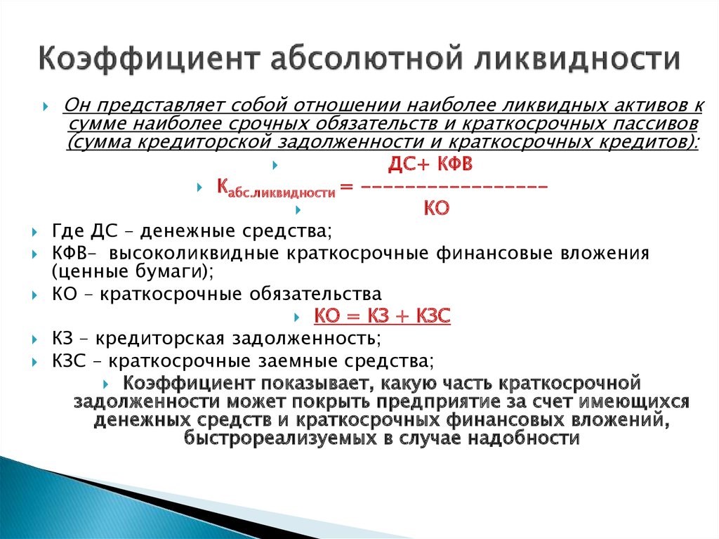 Коэффициент абсолютной. Формула расчёта коэффициента абсолютной. Коэффициент абсолютной ликвидности а1/п1+п2. Коэффициент абсолютной ликвидности кал формула. К-Т абсолютной ликвидности формула.