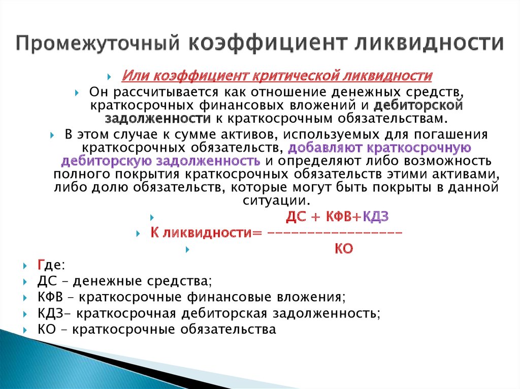 Показатели денежных средств. Коэффициент промежуточной ликвидности. Коэффициент промежуточной ликвидности формула. Коэффициент быстрой (промежуточной) ликвидности. Коэффициент промежуточной ликвидности по балансу.