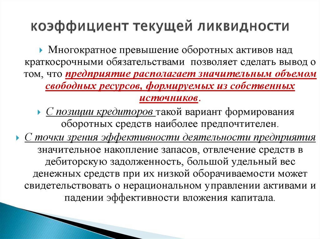 Краткосрочным оборотным активом. Коэффициент ликвидности оборотных средств. Выводы по коэффициентам ликвидности. Заключение по ликвидности предприятия. Ликвидность оборотных активов.