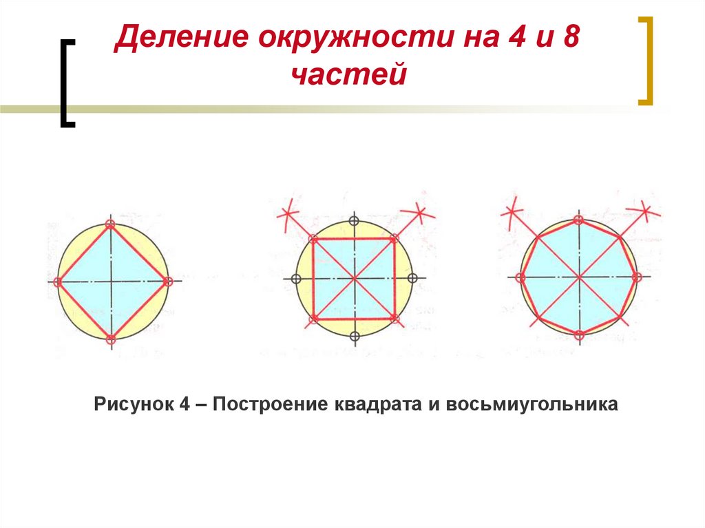 Как разделить круг на 4 части. Деление окружности. Деление окружности на равные части черчение. Деление окружности на 8 частей. Деление окружности на 4 части.