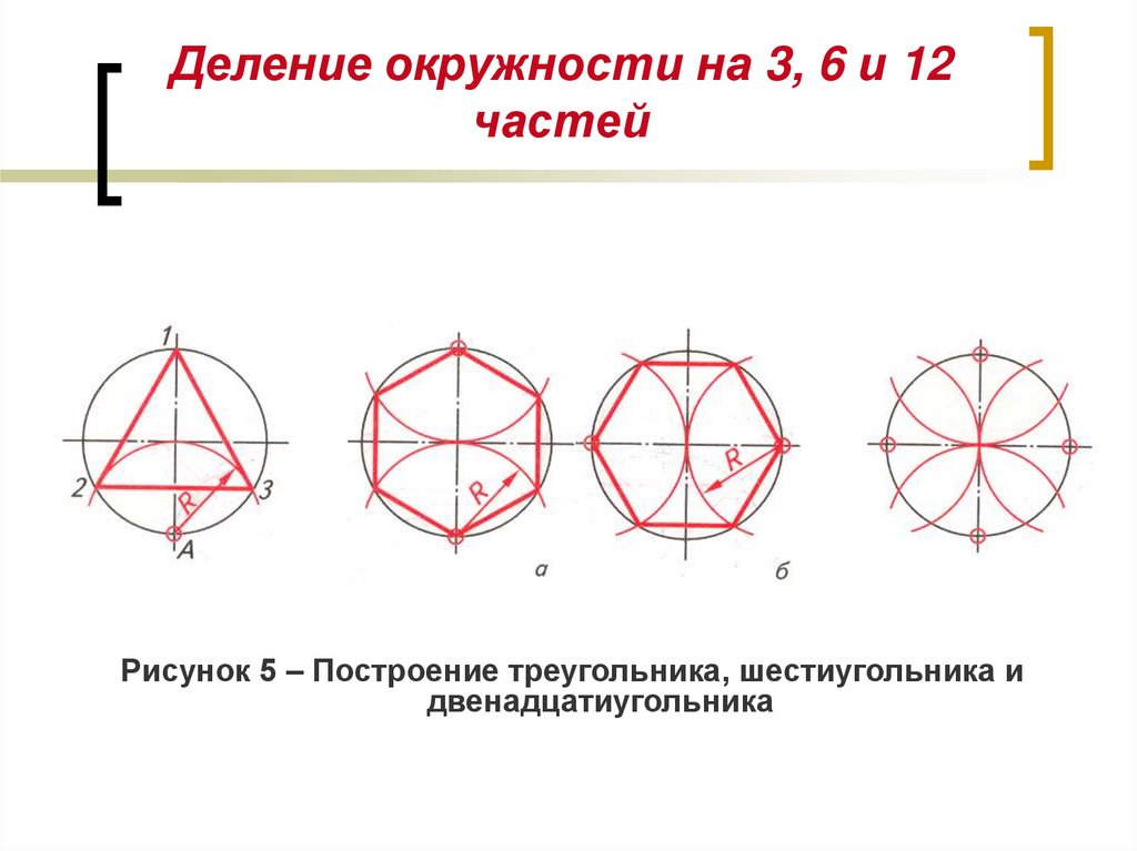 Делить круг на 6. Деление окружности. Геометрические построения деление окружности. Деление окружности на 3. Круг разделенный на 6 частей.