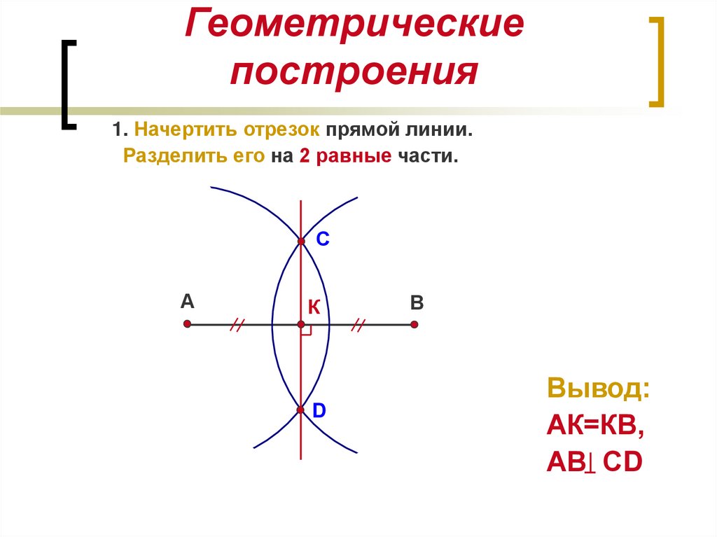 Как поделить линию