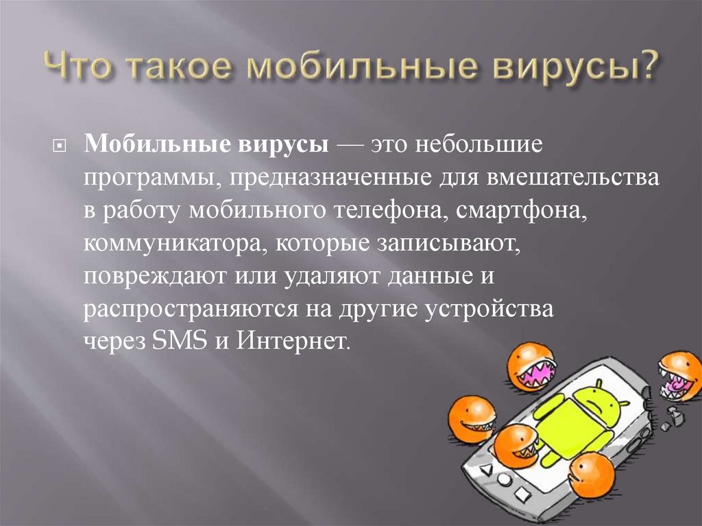 Что такое мобильный. Мобильные вирусы распространяются. Мобильный. Вывод на тему мобильные вирусы. Презентация антивирусные программы заключение.