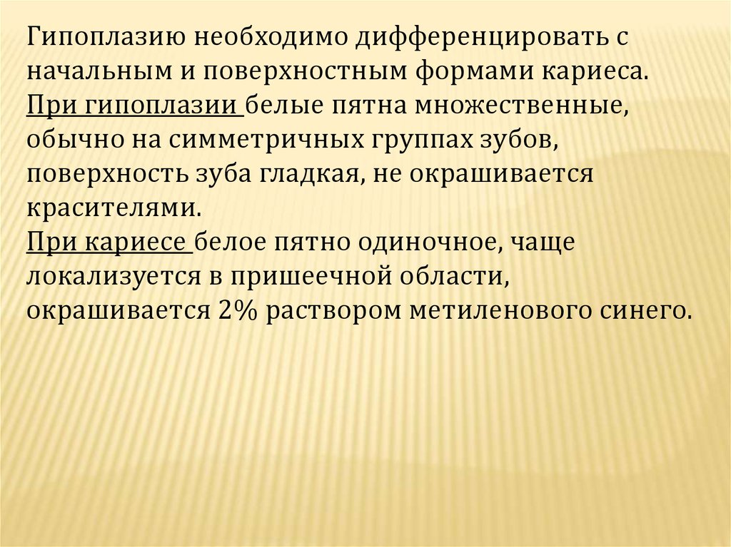 Заболеваниями сходными по клинической картине с гипоплазией эмали являются