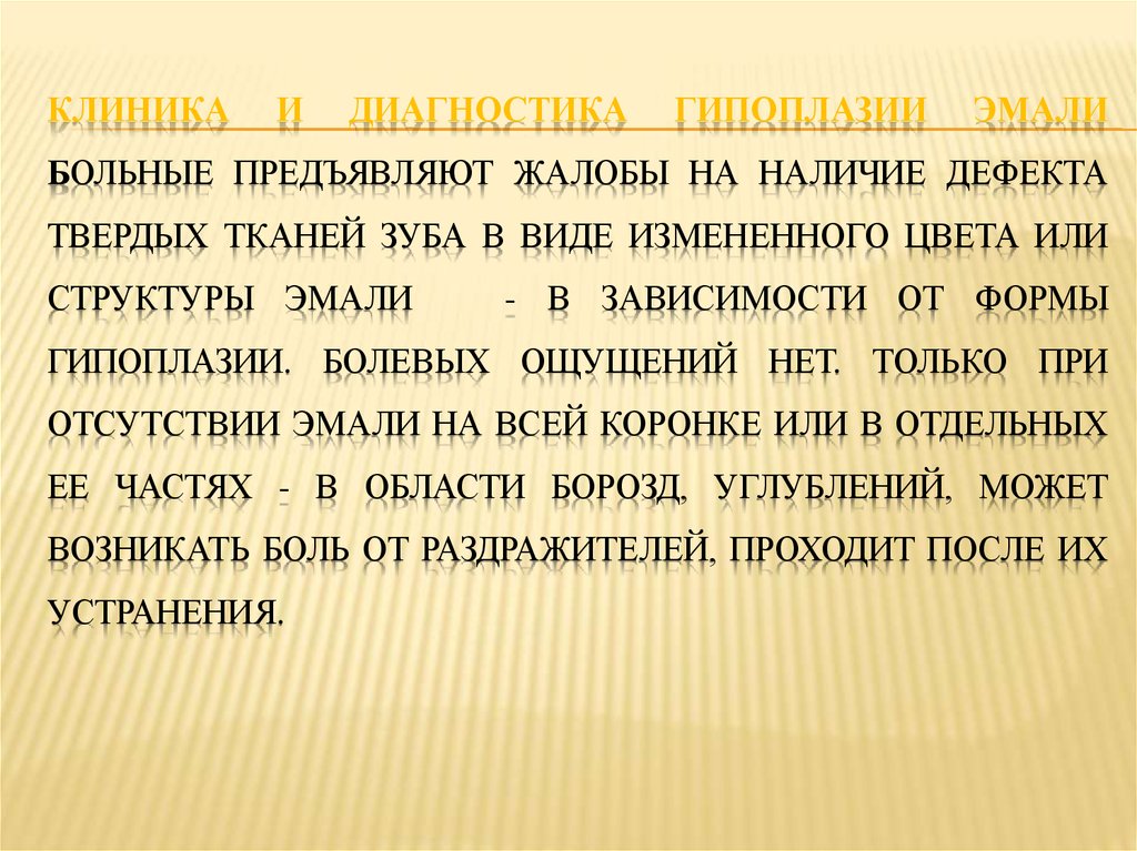 Заболеваниями сходными по клинической картине с гипоплазией эмали являются