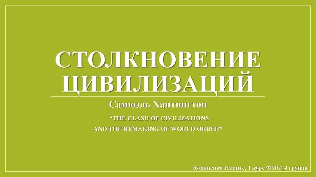 Доклад по теме Можно ли избежать столкновение цивилизаций? 