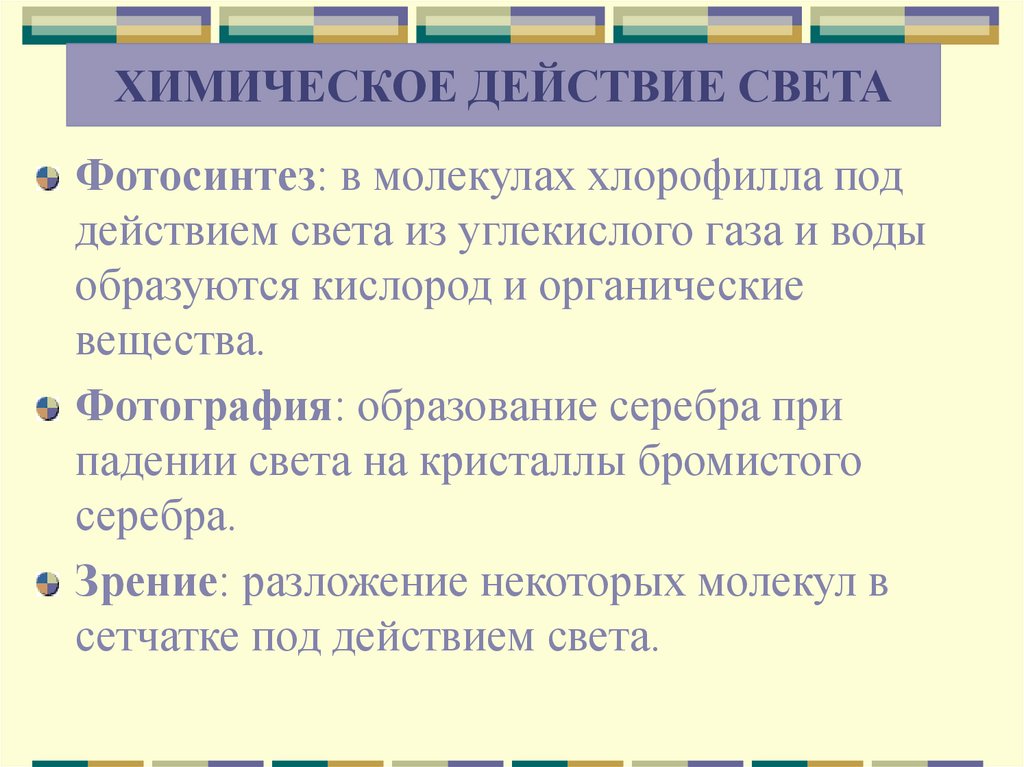 Презентация химическое действие света физика 11 класс