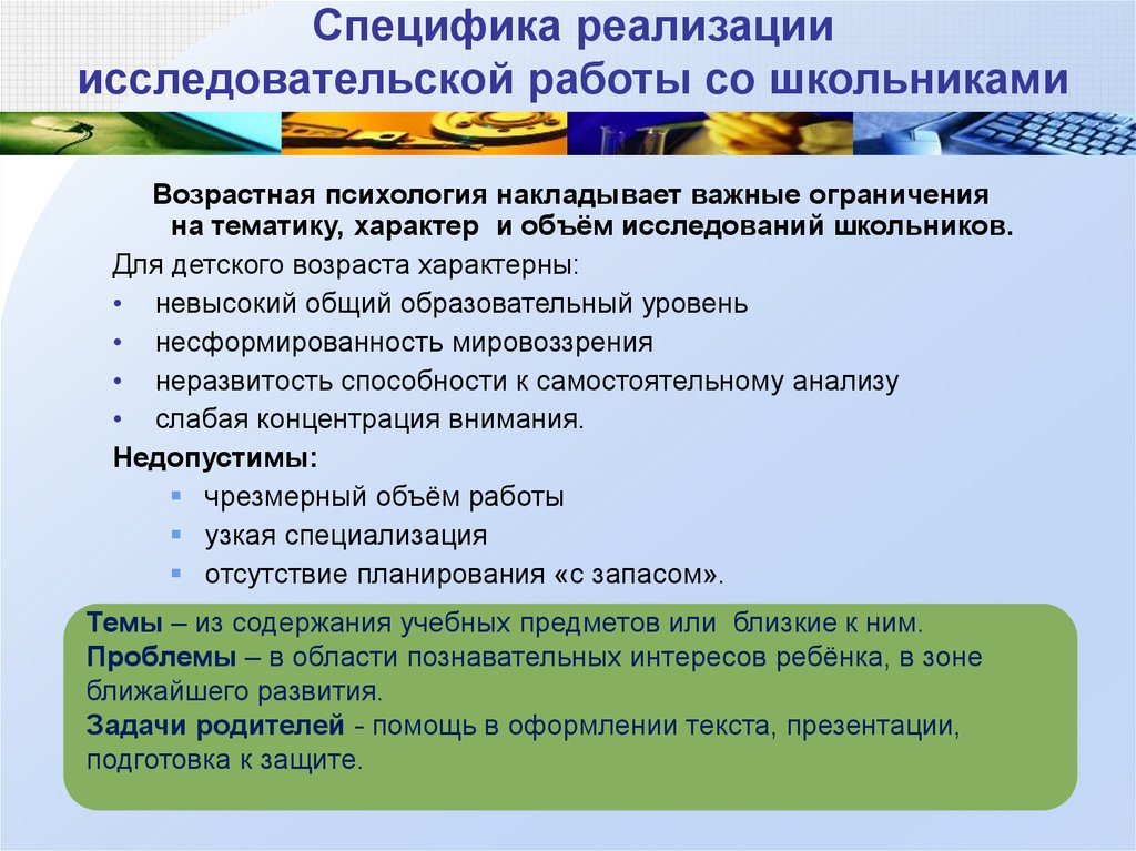 Организация и особенности реализации. Особенности исследовательской деятельности младших школьников. Специфика исследовательской деятельности. Особенности реализации исследовательской деятельности. Характерные особенности исследовательской работы.