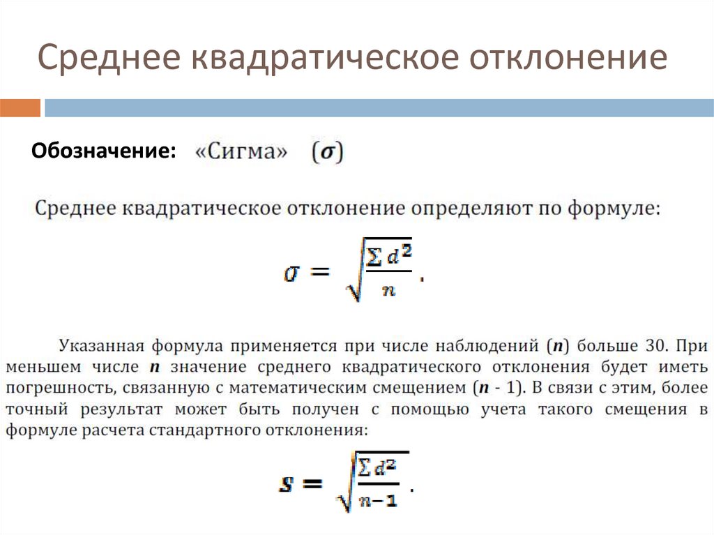 Среднее квадратное. Среднеквадратическое отклонение формула. Как посчитать квадратичное отклонение. Степень устойчивости признака среднеквадратичное отклонение. Среднеквадратическое отклонение вычисляется по формуле:.