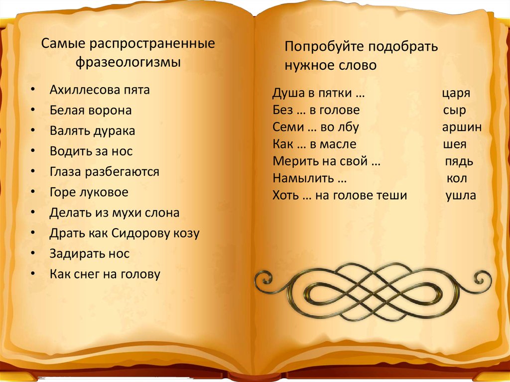 Слова со словом масло. Самые распространенные фразеологизмы. Словарь фразеологизмов. Фразеологизм со словом грусть. Фразеологизмы со словом масло.