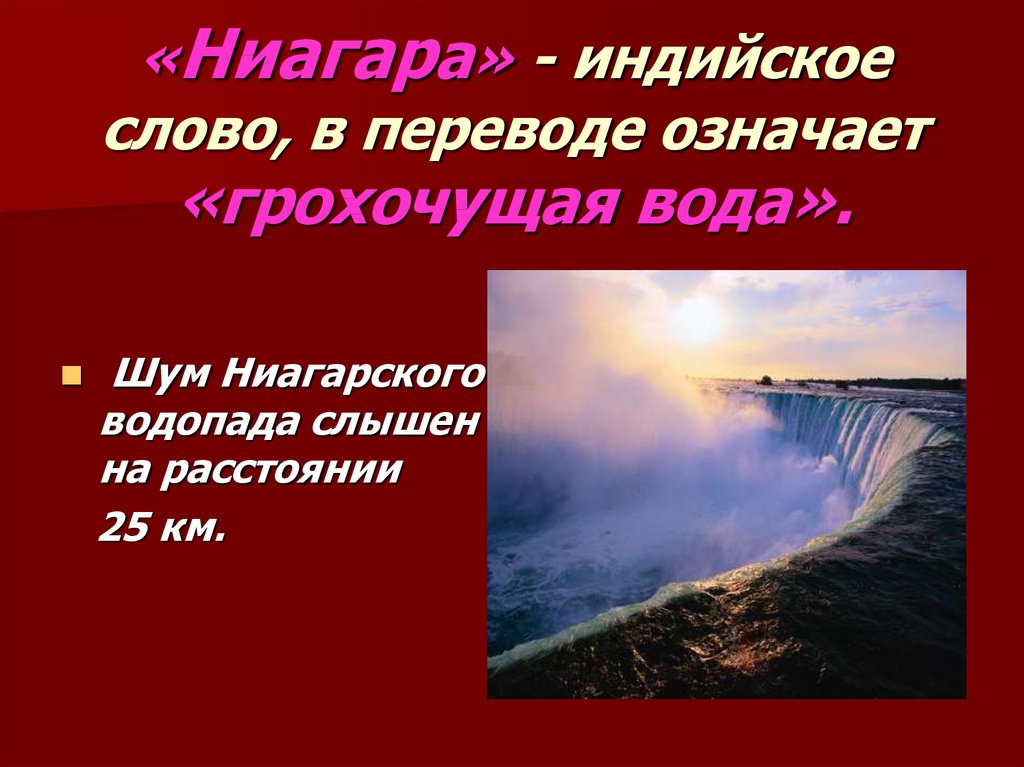 Презентация на тему ниагарский водопад