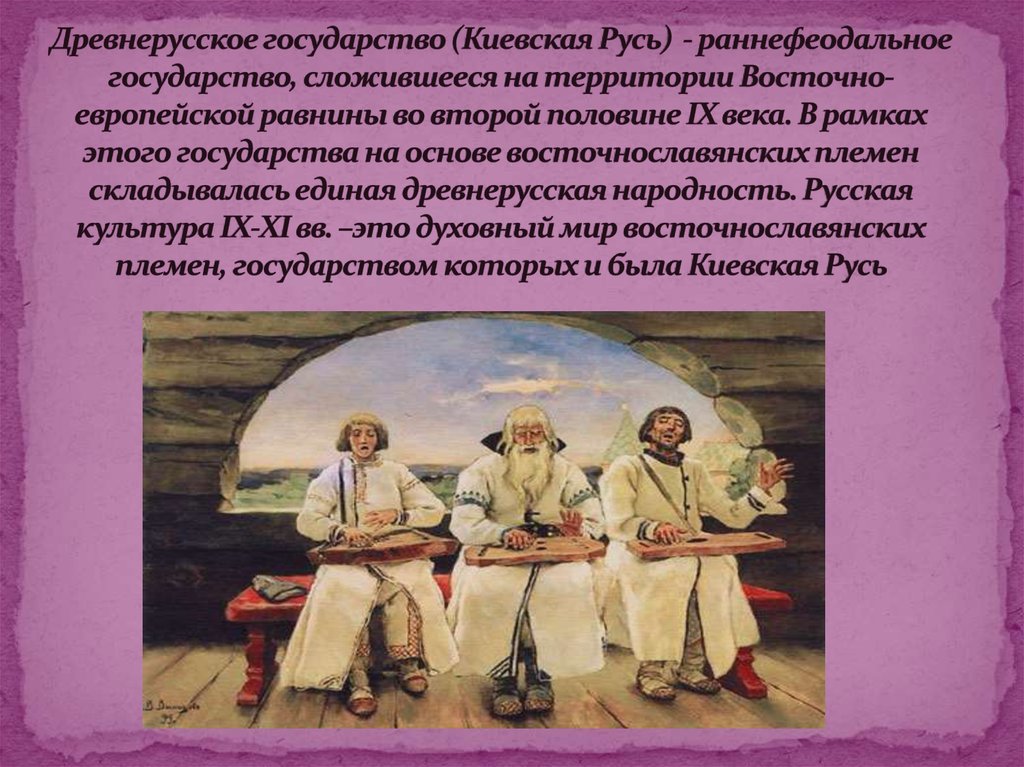 Древнерусское государство (Киевская Русь) - раннефеодальное государство, сложившееся на территории Восточно-европейской равнины