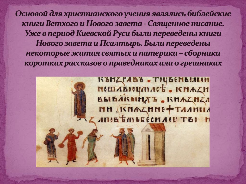 Основой для христианского учения являлись библейские книги Ветхого и Нового завета - Священное писание. Уже в период Киевской