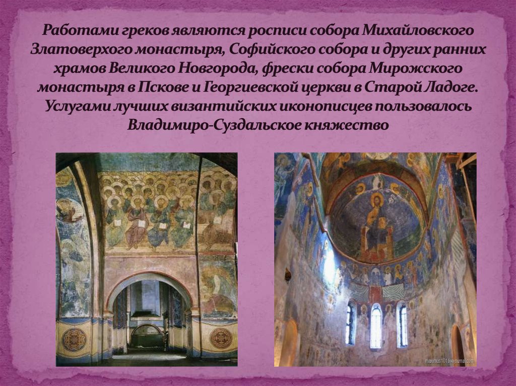 Работами греков являются росписи собора Михайловского Златоверхого монастыря, Софийского собора и других ранних храмов Великого