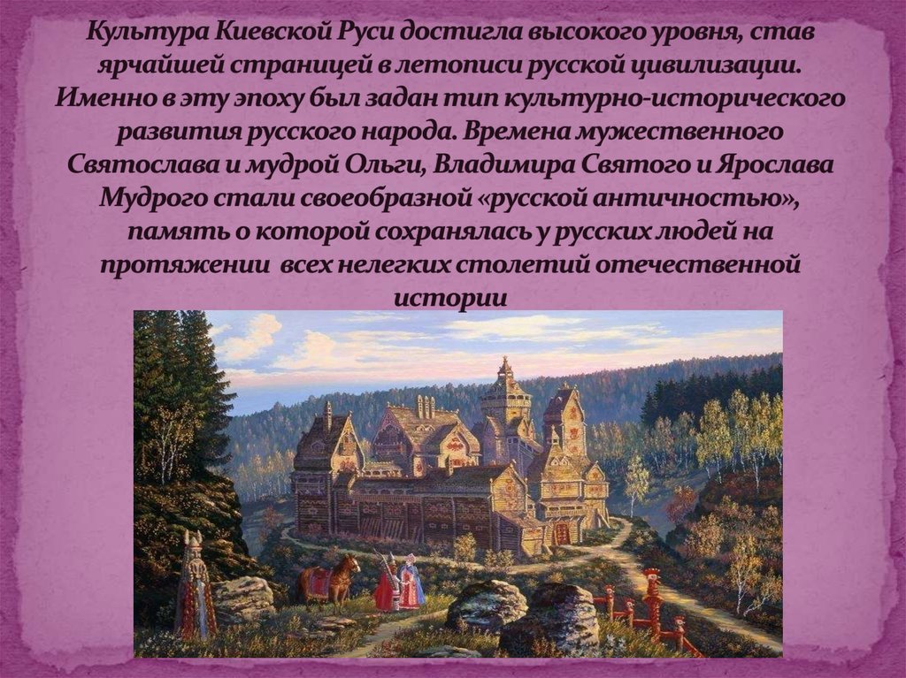 Русь с древности являла собой выдающийся образец высокого уровня