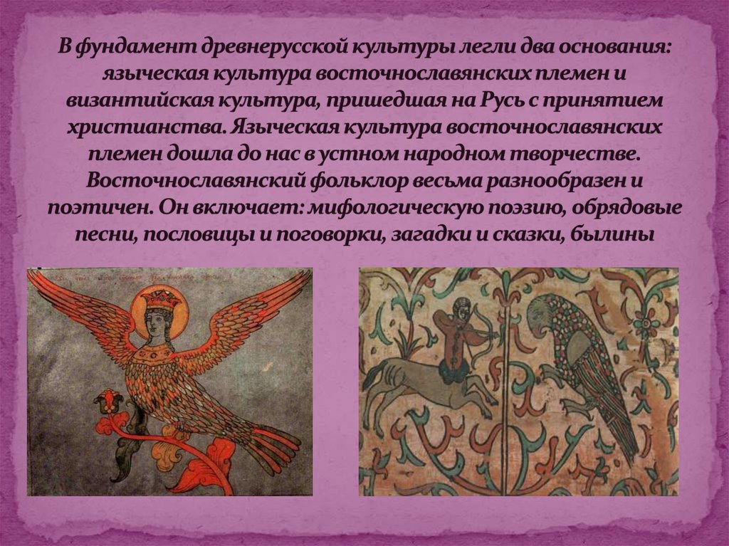 В фундамент древнерусской культуры легли два основания: языческая культура восточнославянских племен и византийская культура,