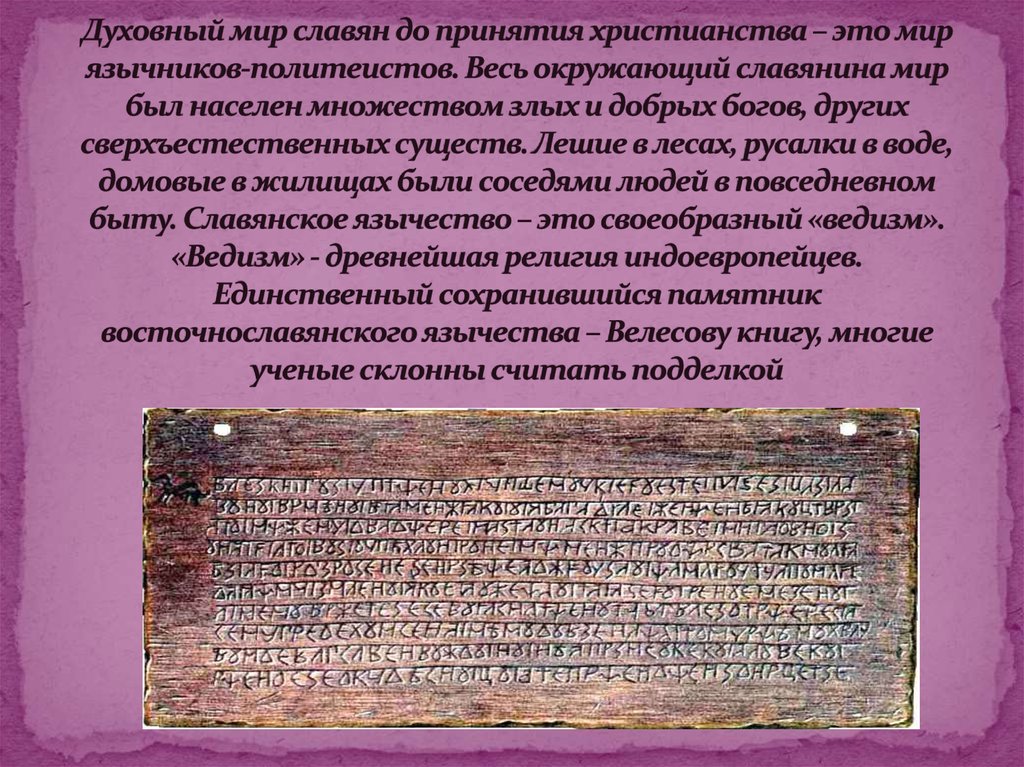 Духовный мир славян до принятия христианства – это мир язычников-политеистов. Весь окружающий славянина мир был населен