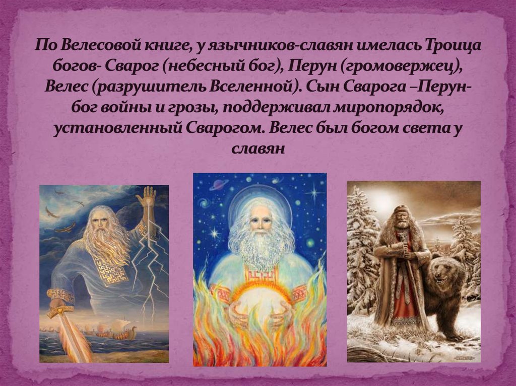 По Велесовой книге, у язычников-славян имелась Троица богов- Сварог (небесный бог), Перун (громовержец), Велес (разрушитель